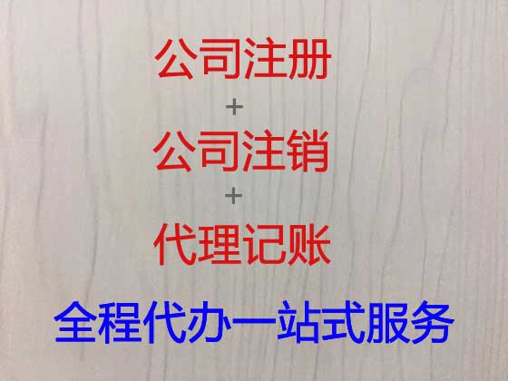 遵义公司注册-工商解非